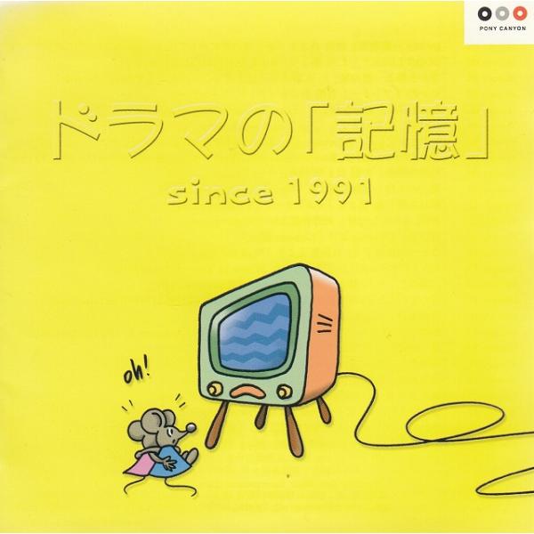 タイトル：　ドラマの「記憶」 since 1991アーティスト：　ドラマサントラ※中古品ですので、歌詞カードの色褪せ・折れ・汚れなどがある場合がございます