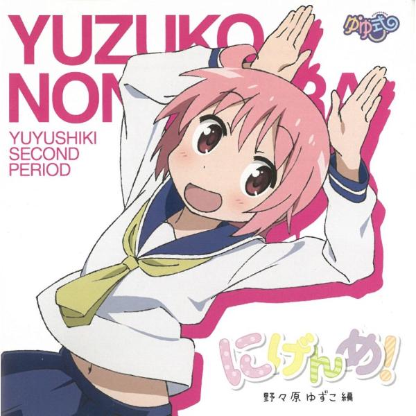 ゆゆ式「にげんめ」野々原ゆずこ編 / アニメ 中古・レンタル落ちCD アルバム