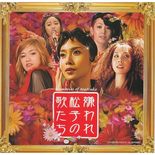 タイトル：　嫌われ松子の歌たちアーティスト：　オムニバス※中古品ですので、歌詞カードの色褪せ・折れ・汚れなどがある場合がございます