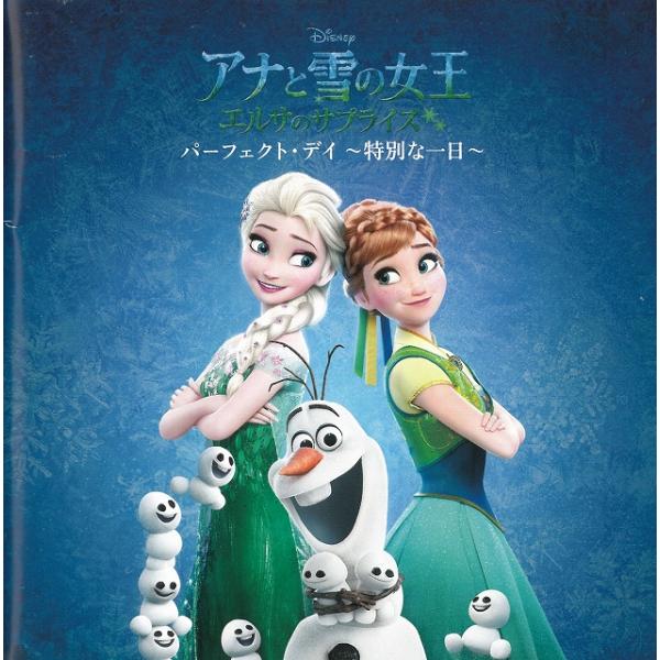 アナと雪の女王　エルサのサプライズ　パーフェクト・デイ〜特別な一日〜 / ディズニー 中古・レンタル落ちCD アルバム