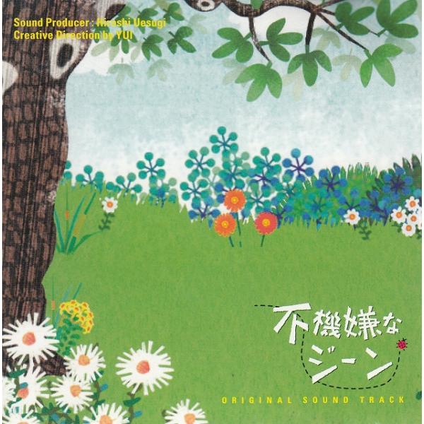 タイトル：　不機嫌なジーン　オリジナル・サウンドトラックアーティスト：　サントラ※中古品ですので、歌詞カードの色褪せ・折れ・汚れなどがある場合がございます