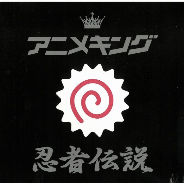 タイトル：　アニメキング　忍者伝説アーティスト：　オムニバス※中古品ですので、歌詞カードの色褪せ・折れ・汚れなどがある場合がございます