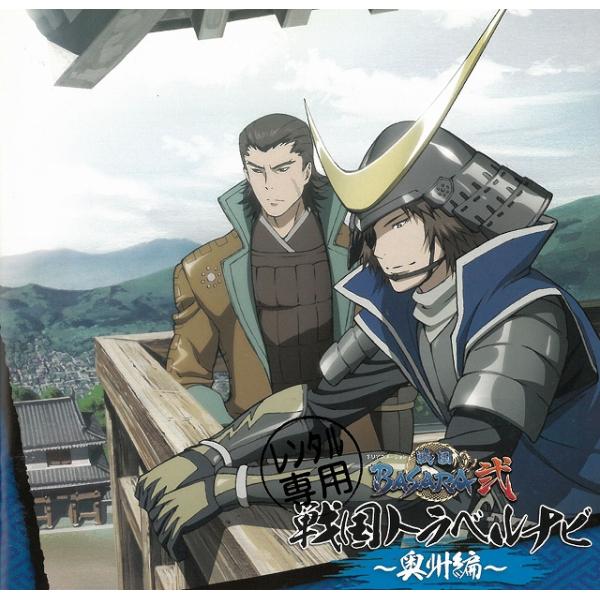 タイトル：　TVアニメ　戦国BASARA弐　戦国トラベルナビ〜奥州編〜アーティスト：　中井和哉　森川智之※中古品ですので、歌詞カードの色褪せ・折れ・汚れなどがある場合がございます
