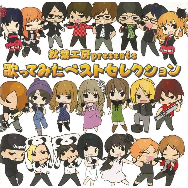 タイトル：　秋葉工房 presents 歌ってみたベストセレクションアーティスト：　オムニバス※中古品ですので、歌詞カードの色褪せ・折れ・汚れなどがある場合がございます