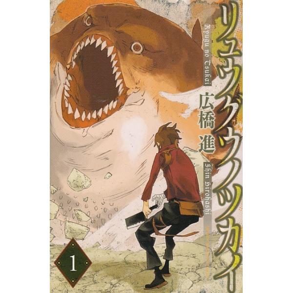 リュウグウノツカイ 1 広橋進 中古 漫画 M1 みちくさストア 通販 Yahoo ショッピング