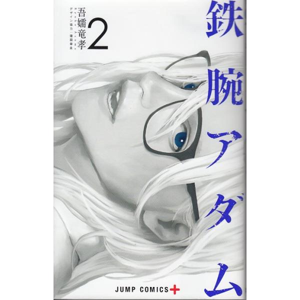 鉄腕アダム ２ 吾嬬竜孝 中古 漫画 M1 みちくさストア 通販 Yahoo ショッピング