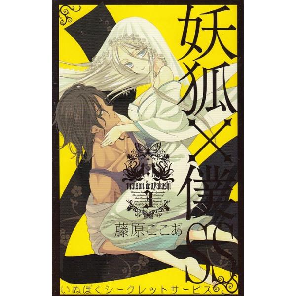 妖狐 僕ss ３ 藤原ここあ 中古 漫画 M1 みちくさストア 通販 Yahoo ショッピング