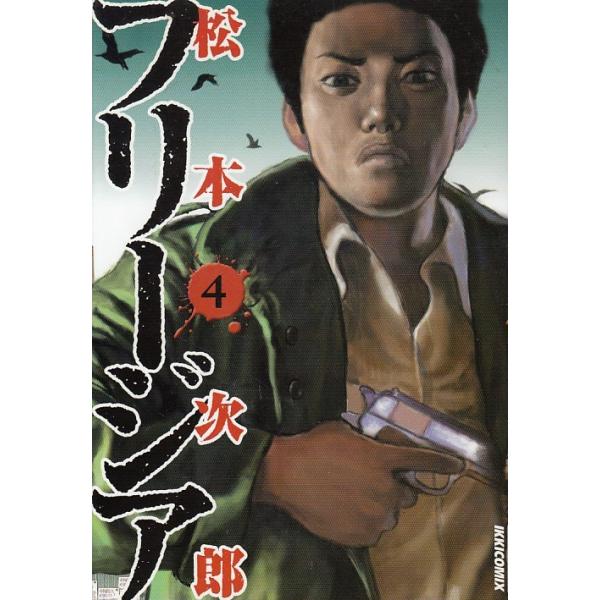 フリージア ４ 松本次郎 中古 漫画 Buyee Buyee Japanischer Proxy Service Kaufen Sie Aus Japan