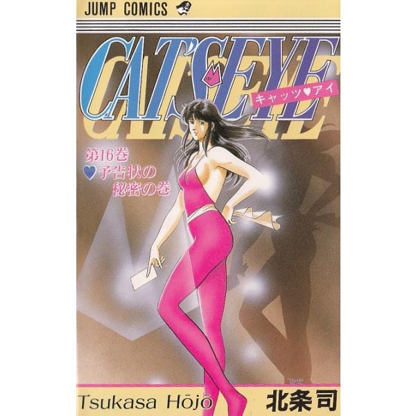 キャッツ アイ １６ 予告状の秘密の巻 北条司 中古 漫画 M1 みちくさストア 通販 Yahoo ショッピング