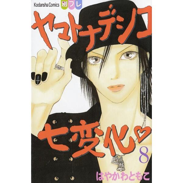 はやかわともこ ヤマトナデシコ七変化 ８ はやかわともこ 中古 漫画 代購幫
