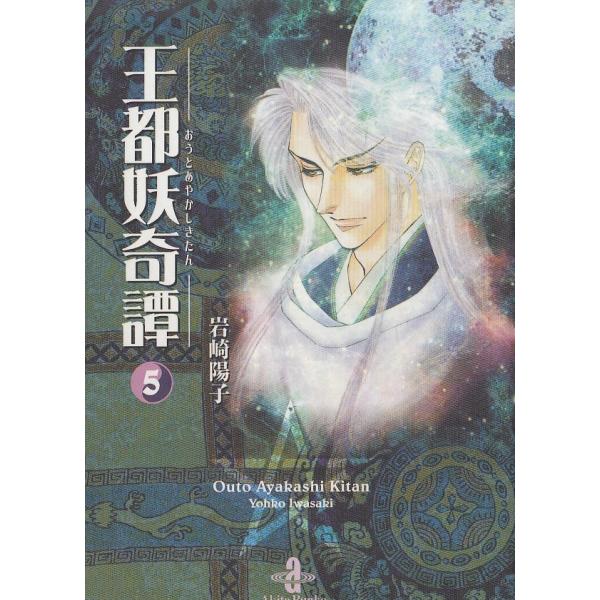 岩崎陽子王都妖奇譚 ５ 文庫版 岩崎陽子中古漫画 代購幫