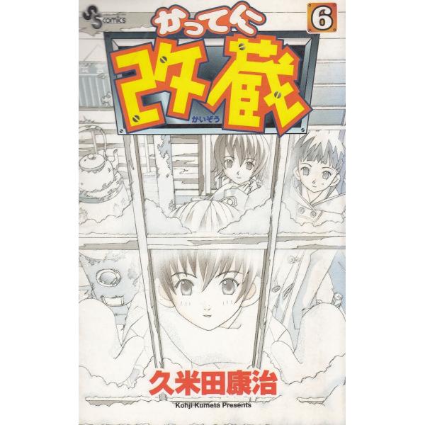 中古】 かってに改蔵 3/小学館/久米田康治