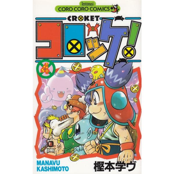 タイトル：　コロッケ！（４）作　　者：　樫本学ヴ出　　版：　小学館※中古品ですので、色褪せ・折れ・汚れなどがある場合がございます※読めればOKという方向けです