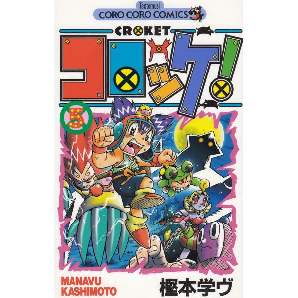 タイトル：　コロッケ！（５）作　　者：　樫本学ヴ出　　版：　小学館※中古品ですので、色褪せ・折れ・汚れなどがある場合がございます※読めればOKという方向けです