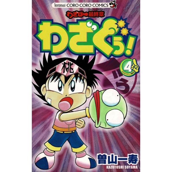 タイトル：　わざぼー最終章　わざぐぅ！（４）作　　者：　曽山一寿出　　版：　小学館※中古品ですので、色褪せ・折れ・汚れなどがある場合がございます※読めればOKという方向けです