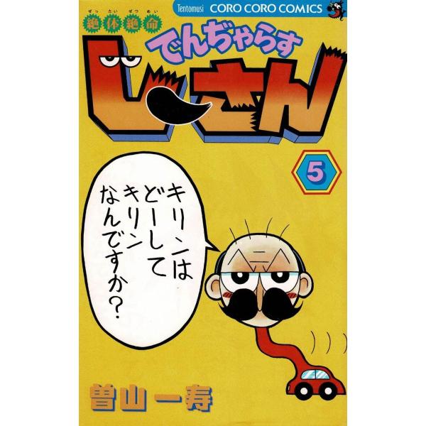 タイトル：　絶体絶命　でんぢゃらすじーさん（５）作　　者：　曽山一寿出　　版：　小学館※中古品ですので、色褪せ・折れ・汚れなどがある場合がございます※読めればOKという方向けです