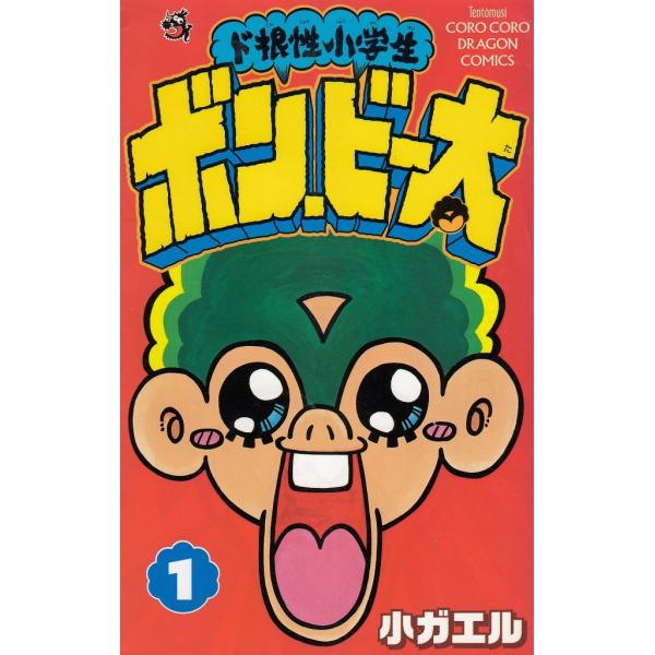 タイトル：　ド根性小学生　ボン・ビー太（１）作　　者：　小ガエル出　　版：　小学館※中古品ですので、色褪せ・折れ・汚れなどがある場合がございます※読めればOKという方向けです