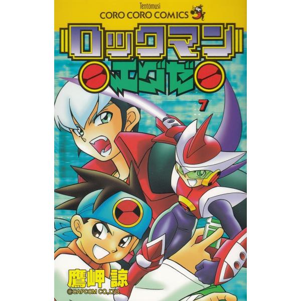 タイトル：　ロックマンエグゼ（７）作　　者：　鷹岬諒出　　版：　小学館※中古品ですので、色褪せ・折れ・汚れなどがある場合がございます※読めればOKという方向けです