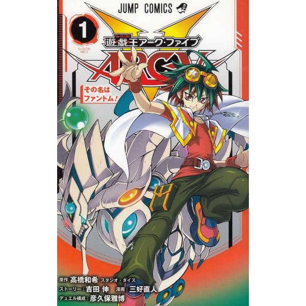 遊☆戯☆王ARC-V（1） その名はファントム！ ※付録なし