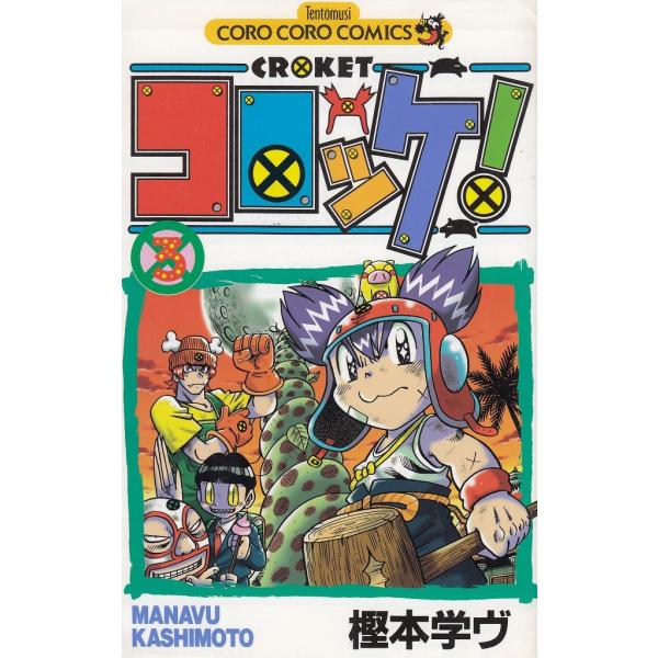 タイトル：　コロッケ！（３）作　　者：　樫本学ヴ出　　版：　小学館※中古品ですので、色褪せ・折れ・汚れなどがある場合がございます※読めればOKという方向けです