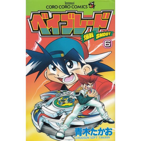 タイトル：　爆転シュート　ベイブレード（６）作　　者：　青木たかお出　　版：　小学館※中古品ですので、色褪せ・折れ・汚れなどがある場合がございます※読めればOKという方向けです