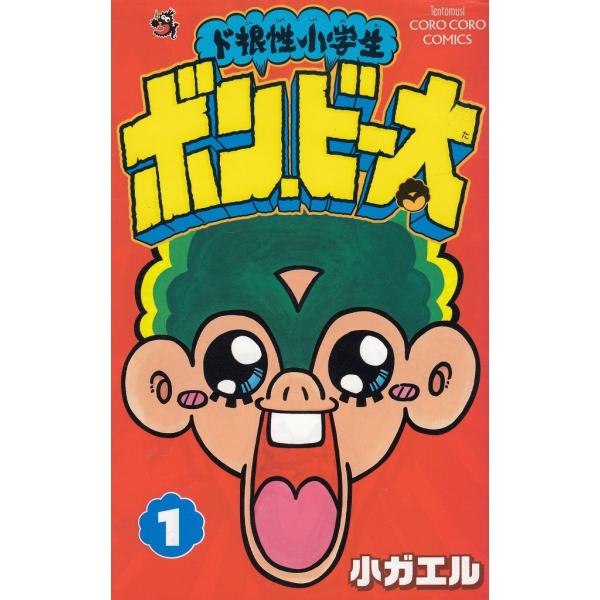 (未使用･未開封品)　ド根性小学生 ボン・ビー太(特典なし) tu1jdyt ド根性小学生ボン・ビー太 4 (てんとう虫コミックス) | 小ガエル