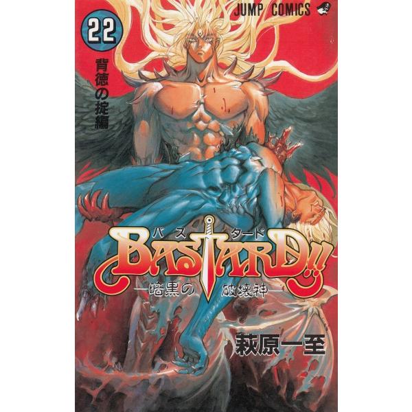 BASTARD！！ 暗黒の破壊神（22） 背徳の掟編 / 萩原