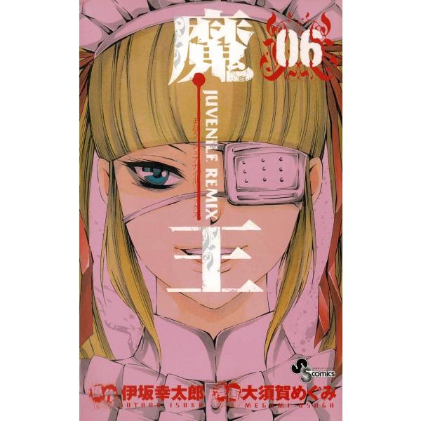 魔王 ｊｕｖｅｎｉｌｅ ｒｅｍｉｘ ６ 大須賀めぐみ 伊坂幸太郎 中古 漫画 M1 みちくさストア 通販 Yahoo ショッピング