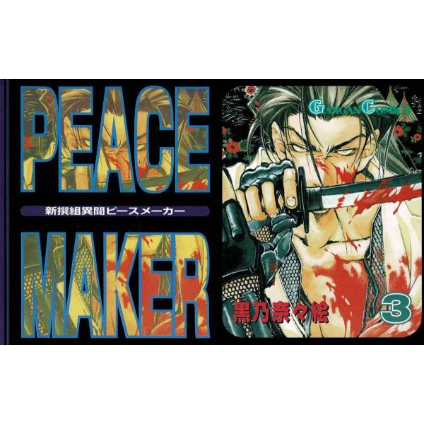 新撰組異聞 ｐｅａｃｅ ｍａｋｅｒ ３ 黒乃奈々絵 中古 漫画 M1 みちくさストア 通販 Yahoo ショッピング