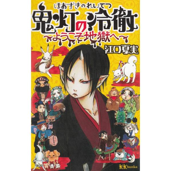 鬼灯の冷徹 ようこそ地獄へ / 江口夏実 中古 漫画 : みちくさ
