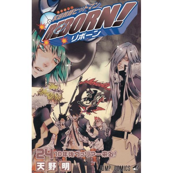 家庭教師ヒットマンREBORN！（24） 10年後ヴァリアー