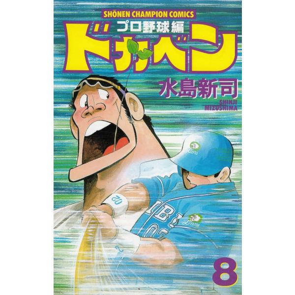 【激レア】ドカベン 全初版 9冊 水島新司　プロ野球編 激レア】ドカベン 全初版 9冊 水島新司 プロ野球編 ドカベン