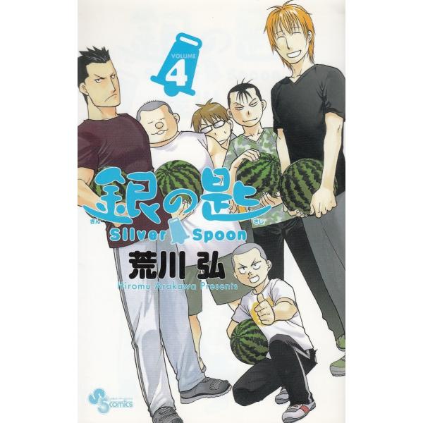 銀の匙 Silver Spoon（4） / 荒川弘 中古 漫画