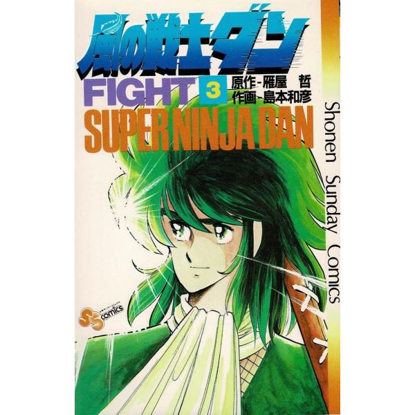 風の戦士ダン（3） / 雁屋哲 島本和彦 中古 漫画 : みちくさ