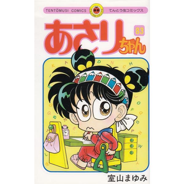 あさりちゃん　85冊セット　室山まゆみ あさりちゃん 85 | 室山まゆみ | 【試し読みあり】 – 小学館コミック