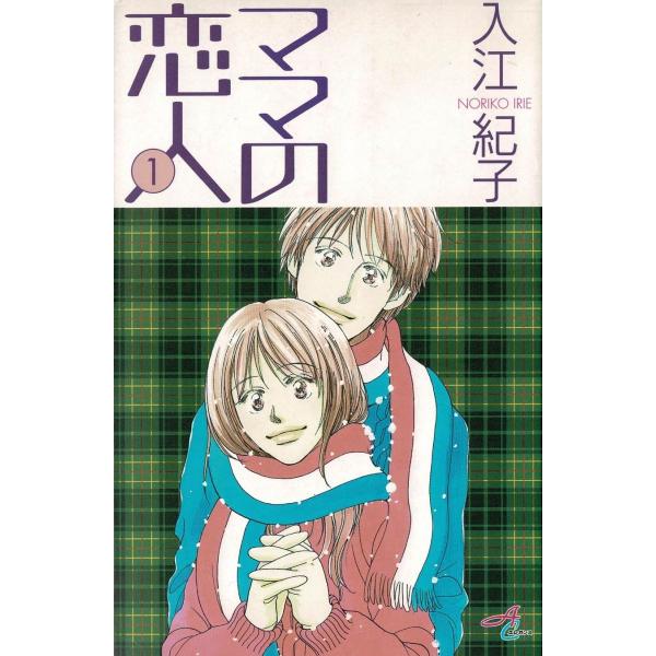 タイトル：　ママの恋人（１）作　　者：　入江紀子出　　版：　秋田書店※中古品ですので、色褪せ・折れ・汚れなどがある場合がございます※読めればOKという方向けです