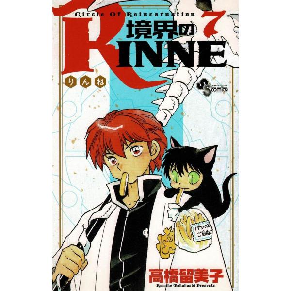 境界のRINNE(7) / 高橋留美子 中古 漫画 : みちくさ 境界のRINNE(7) / 高橋留美子 中古 漫画 : みちくさ