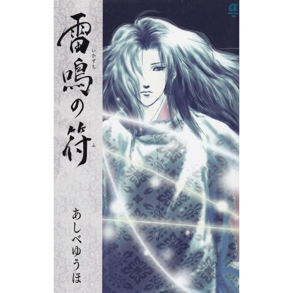 タイトル：　雷鳴の符作　　者：　あしべゆうほ出　　版：　秋田書店※中古品ですので、色褪せ・折れ・汚れなどがある場合がございます※読めればOKという方向けです