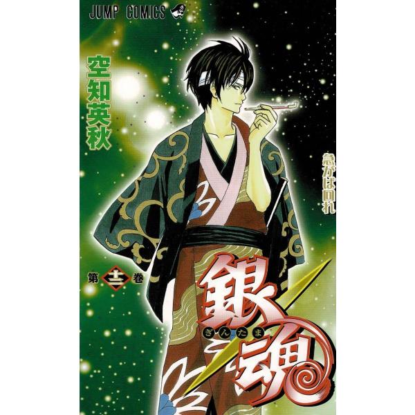 銀魂（12） 急がば回れ / 空知英秋 中古 漫画 : みちくさ
