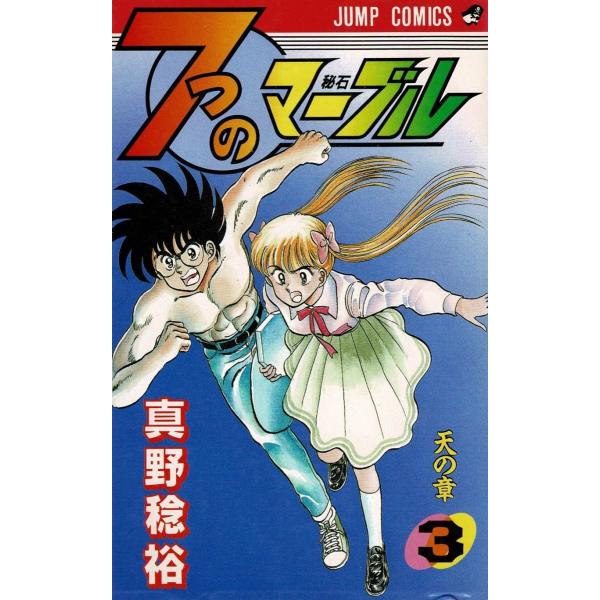 7つのマーブル（3）天の章 / 真野稔裕 中古 漫画 : みちくさストア