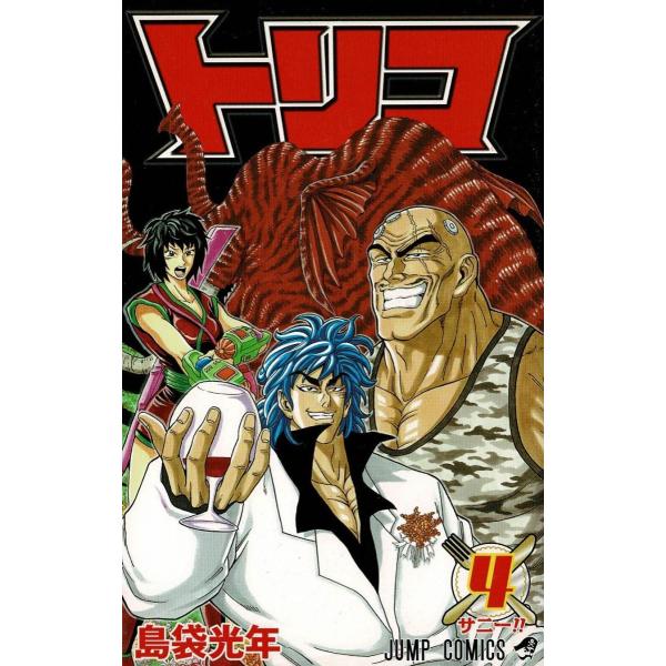 トリコ（4） サニー！！ / 島袋光年 中古 漫画 : みちくさ