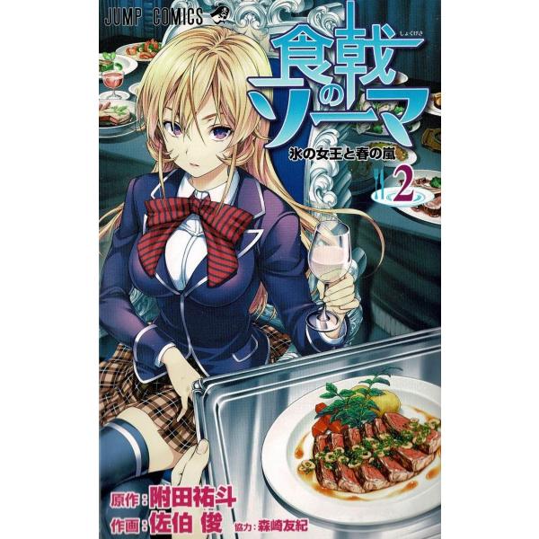 【中古】 食戟のソーマ １/集英社/附田祐斗 中古】 食戟のソーマ 1/集英社/附田祐斗 Amazon.co.jp: 食戟の