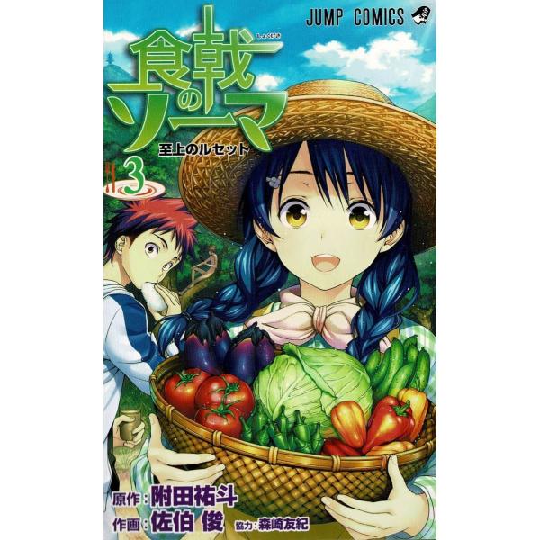 【中古】 食戟のソーマ １/集英社/附田祐斗 中古】 食戟のソーマ 1/集英社/附田祐斗 Amazon.co.jp: 食戟の