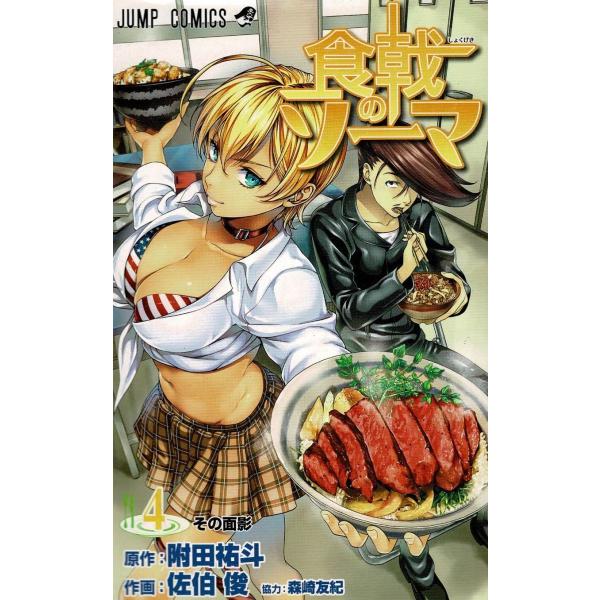 【中古】 食戟のソーマ １/集英社/附田祐斗 食戟のソーマ 1／佐伯 俊／附田 祐斗／森崎 友紀 | 集英社