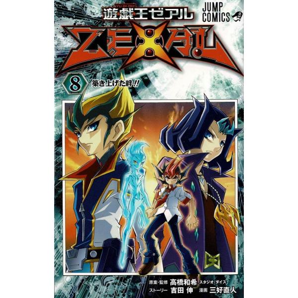 遊戯王ゼアル ZEXAL(8)※付録なし / 高橋和希 吉田伸 三好直人 遊戯王ゼアル ZEXAL(8)※付録なし / 高橋和希 吉田伸 三好直人