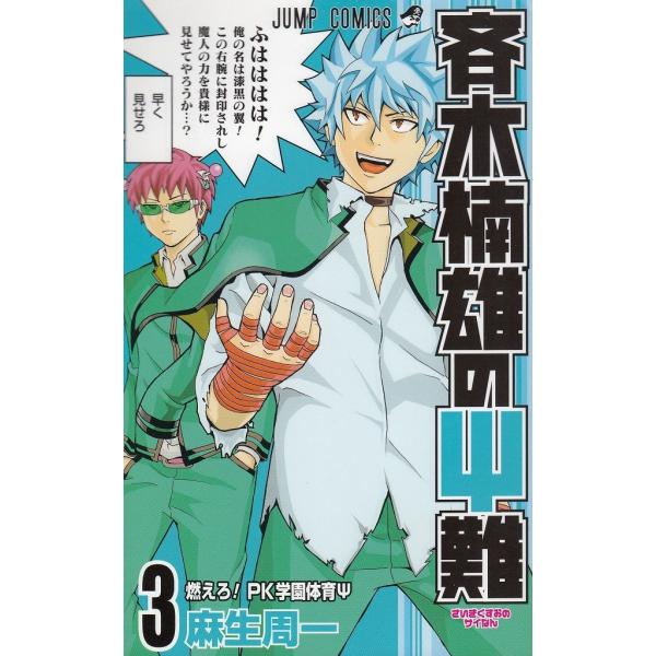 斉木楠雄のΨ難（3）燃えろ！PK学園体育Ψ / 麻生周一 中古 漫画