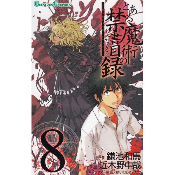 【漫画喫茶落ち】続刊 とある魔術の禁書目録　1から31巻セット　近木野中哉 漫画喫茶落ち】続刊 とある魔術の禁書目録 1から31巻セット