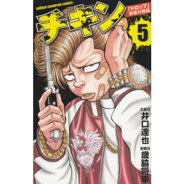 チキン 「ドロップ」前夜の物語 44巻全巻セット〈歳脇将幸 / 井口達也〉 チキン 「ドロップ」前夜の物語 44巻全巻セット〈歳脇将幸