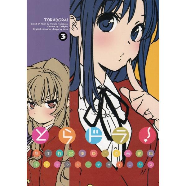 とらドラ！ 1 竹宮ゆゆこ サイン本 シュリンク付き Amazon.co.jp: とらドラ!1 (電撃文庫) : 竹宮 ゆゆこ, ヤス: 本