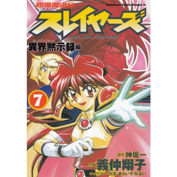 スレイヤーズ Tシャツ Lサイズ 漫画 アニメ 映画 ゲーム 声優 神坂一 スレイヤーズTRY アニメコミック（1） / 神坂一 中古 漫画